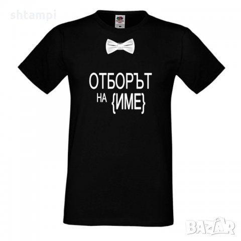 Мъжка тениска за ергенско парти ОТБОРЪТ НА ИМЕ