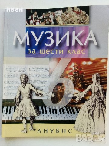 Музика за 6клас - Г.Стоянова,В.Манолова,Ю.Близнакова,В.Мирчева - 2007г.