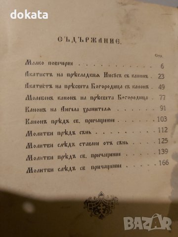 Стара книга КАНОНИКЪ - 1928 г., снимка 5 - Други ценни предмети - 44005759