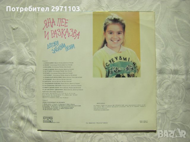 ВЕА 12353 - Яна пее и разказва. Детски забавни песни, снимка 4 - Грамофонни плочи - 32908955
