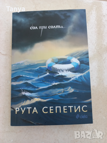 Книга, български език, Рута Сепетис, Сол при солта, снимка 1 - Художествена литература - 44893585