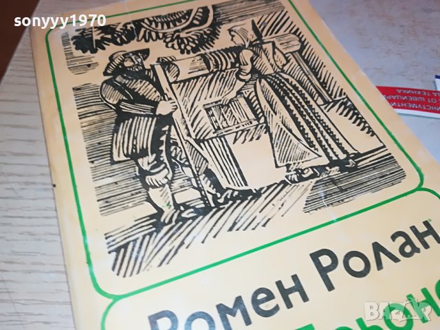 РОМЕН РОЛАН-КНИГА 0903231229, снимка 6 - Други - 39938246
