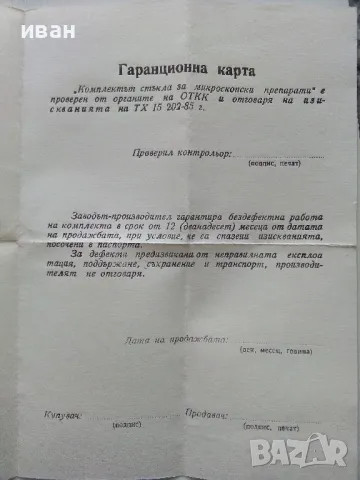 Комплект стъкла за микропрепарати - СК "Учтехпром" завод "М.В.Ломоносов" гр.Плевен - 1985г, снимка 9 - Други ценни предмети - 49333269