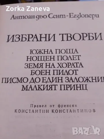 Избрани творби,Антоан дьо Сент-Екзюпери., снимка 1