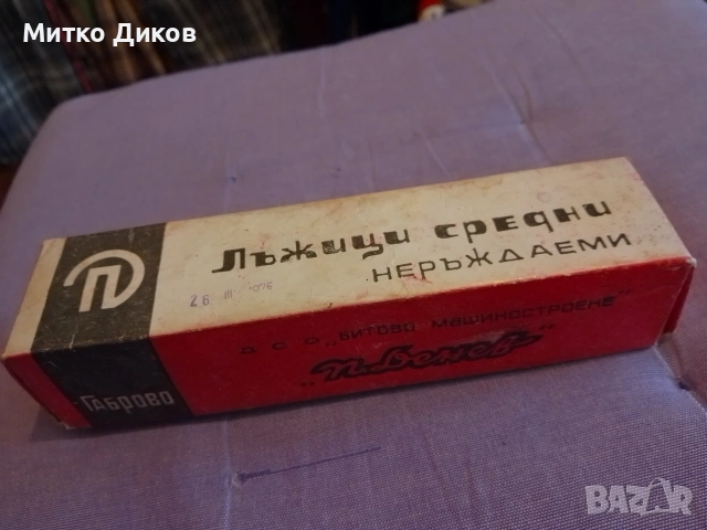 Петко Денев нови 12 броя лъжици 18 см от соца в кутия, снимка 5 - Прибори за хранене, готвене и сервиране - 53499331