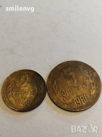 2 и 5 стотинки 1981