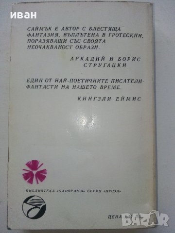 Всичко живо е трева - Клифърд Саймък- 1975г. , снимка 5 - Художествена литература - 39079317