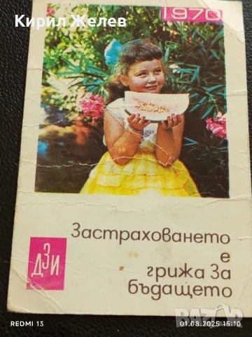 Старо календарче Застраховането е грижа за бъдещето ДЗИ за КОЛЕКЦИЯ 15293