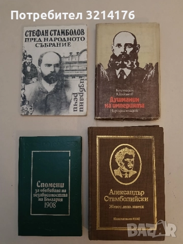 Александър Стамболийски: Живот, дело, завети – Сборник