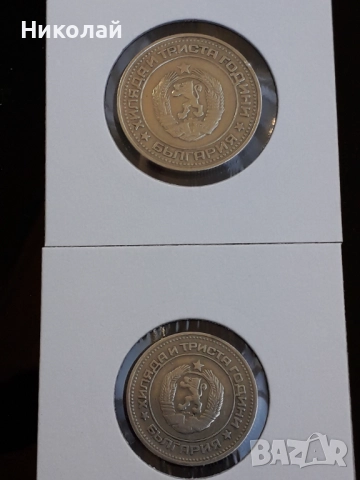 пълният лот разменни монети от 1 ,2, 5, 10, 20, 50 ст. и 1 лев  1981г. НРБ., снимка 6 - Нумизматика и бонистика - 52944919