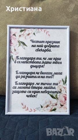 Постер в рамка ,мама ,баба ,свекърва ,8ми март, снимка 2 - Декорация за дома - 44017017