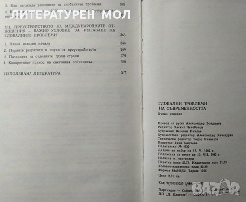 Глобални проблеми на съвременността Първо издание 1981 г., снимка 4 - Специализирана литература - 27691088