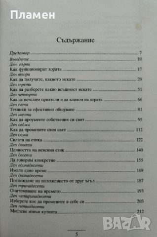 НЛП за 21 дена Невро-лингвистично програмиране. Цялостен тренинг за самоусъвършенстване Хари Алдер, снимка 2 - Други - 43423749