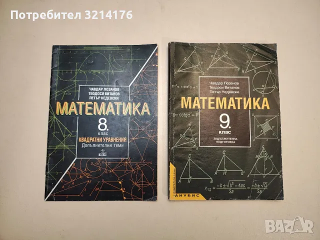 Математика за 9. клас. Задължителна подготовка - Чавдар Лозанов, Теодоси Витанов, Петър Недевски, снимка 1