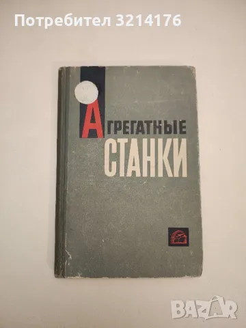 Агрегатные станки – Колектив