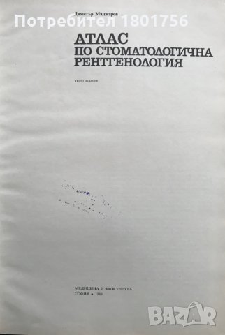 Атлас по стоматологична рентгенология - Димитър Маджаров, снимка 3 - Специализирана литература - 28596349