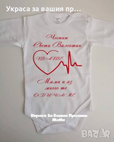 боди Валентинка за Св. Валентин , снимка 5 - Други - 43872176