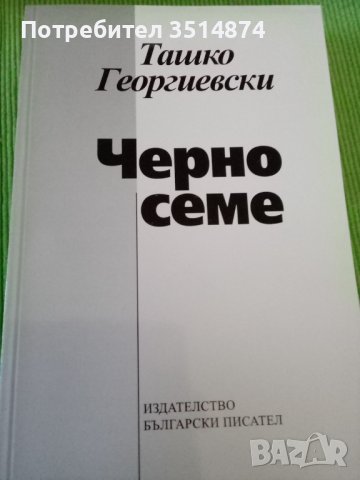 Черно семе Ташко Георгиевски издателство Български писател 2005 г меки корици 