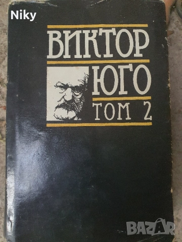 Виктор Юго- Клетниците том 2 