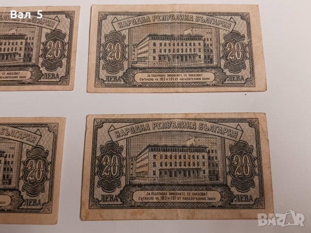 Банкноти 20 лева 1947 г - 4 броя . Банкнота, снимка 6 - Нумизматика и бонистика - 43988281