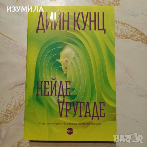"Нейде другаде " - Дийн Кунц