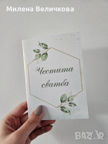 Персонализирани картички за сватба, рожден ден, имен ден и други поводи