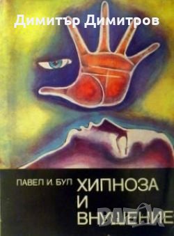 Хипноза и внушение Павел И. Бул