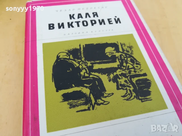 КАЛЯ ВИКТОРИЕЙ 2705251422, снимка 9 - Художествена литература - 50444305