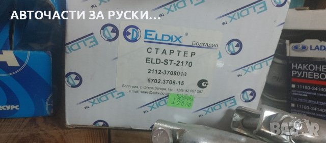 Стартер Лада Приора 2170 1.4кв нов