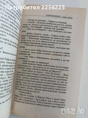 Скорпионите ( книга втора ), снимка 2 - Художествена литература - 52940072