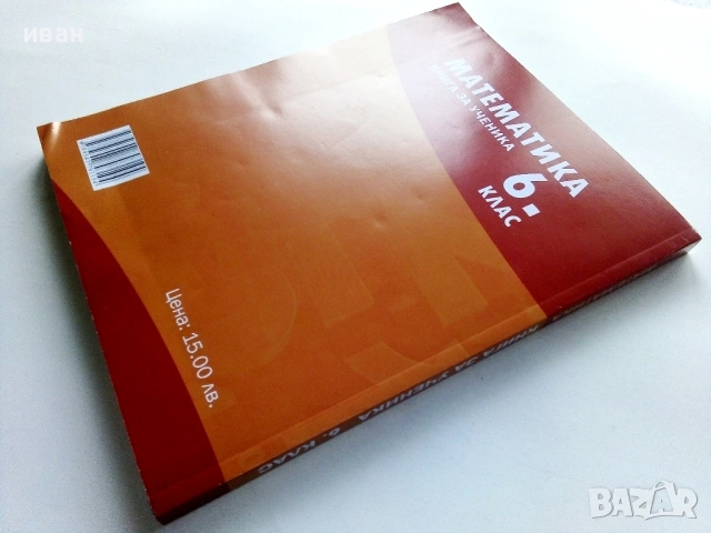 Математика,книга за ученика 6.клас - З.Паскалева,М.Алашка,Р.Алашка - 2023г., снимка 6 - Учебници, учебни тетрадки - 53246658