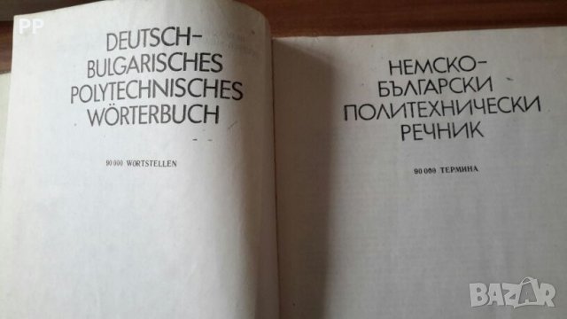 НЕМСКО-БЪЛГАРСКИ ПОЛИТЕХНИЧЕСКИ РЕЧНИК , снимка 2 - Чуждоезиково обучение, речници - 26665289