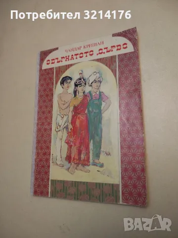 Обърнатото дърво - Чандар Кришан , снимка 2 - Детски книжки - 48249986