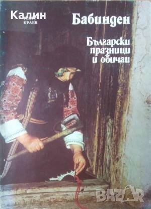 Бабинден (Български празници и обичаи)-Георг Краев