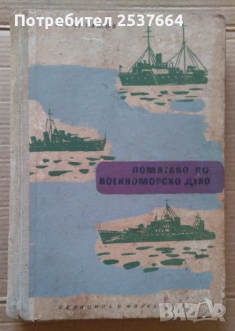 Помагало по военноморско дело  Р.Карташов