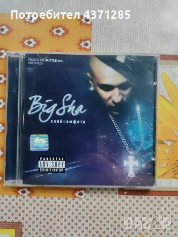 Misho shamara/Мишо шамара/big sha-хляб и амфети 2008/hlqb I amfeti CD, снимка 2 - CD дискове - 51411612