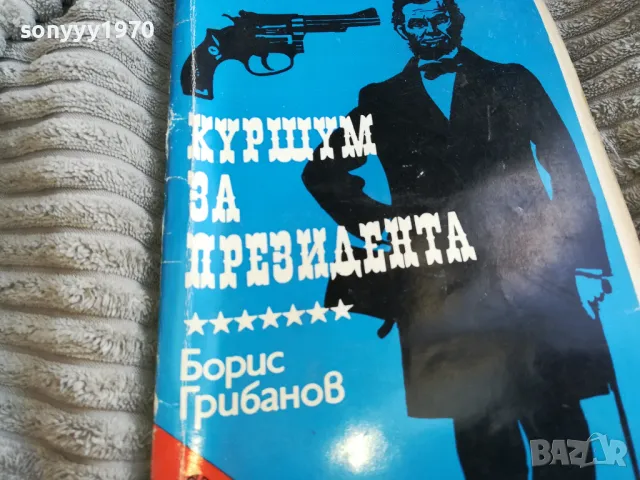 КУРШУМ ЗА ПРЕЗИДЕНТА 0501251558, снимка 5 - Художествена литература - 48558319