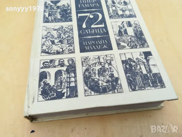 72 СЛЪНЦА 2705250835, снимка 15 - Художествена литература - 50439585