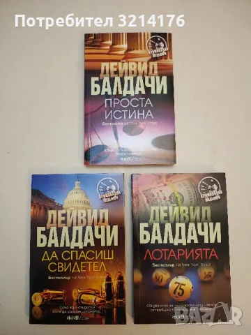 Проста истина - Дейвид Балдачи (2021)