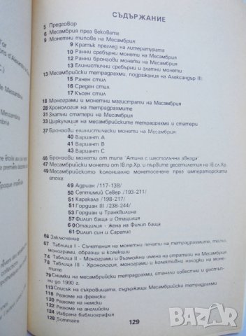 Книга Монетосеченето на Месамбрия - Иван Карайотов 1992 г., снимка 3 - Нумизматика и бонистика - 35106519