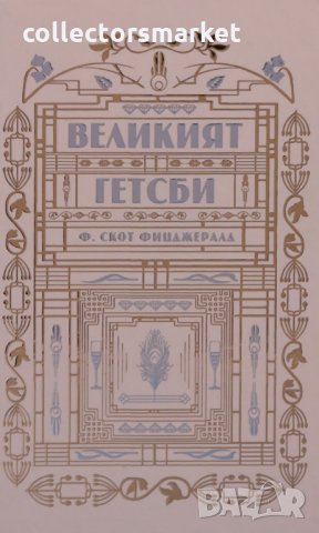 Великият Гетсби