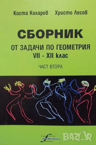 Сборник от задачи по геометрия за 7.-12. клас. Част 1-2 Коста Коларов, Христо Лесов, снимка 2 - Учебници, учебни тетрадки - 52500670