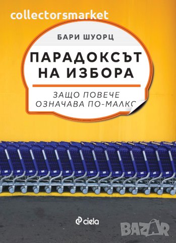 Парадоксът на избора