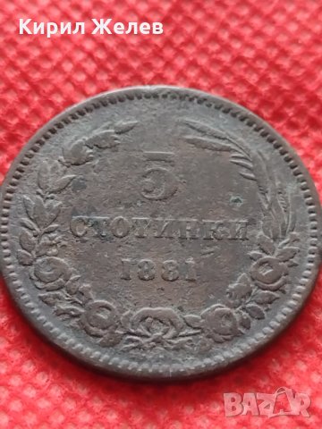 Монета 5 стотинки 1881г. Княжество България за колекция - 25001, снимка 9 - Нумизматика и бонистика - 35216484