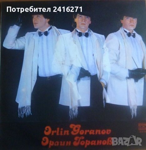Орлин Горанов-грамофонна плоча ВТА 11584