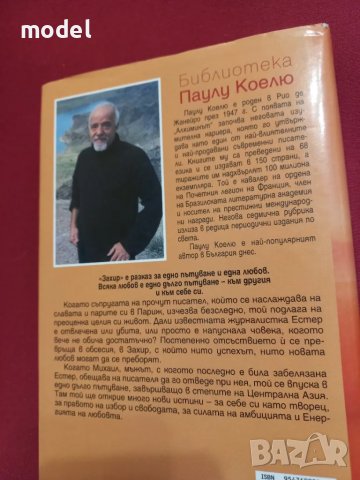 Захир - Паулу Коелю, снимка 5 - Художествена литература - 47486581