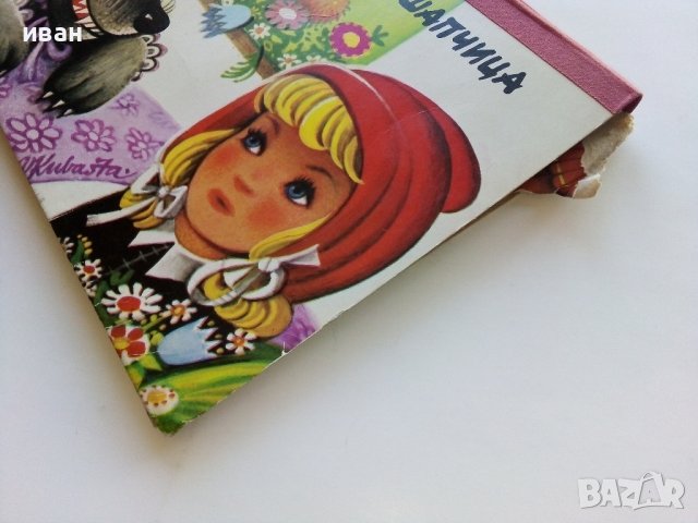 Панорамна книжка "Малката Червена Шапчица" - 1979г., снимка 13 - Детски книжки - 44095519