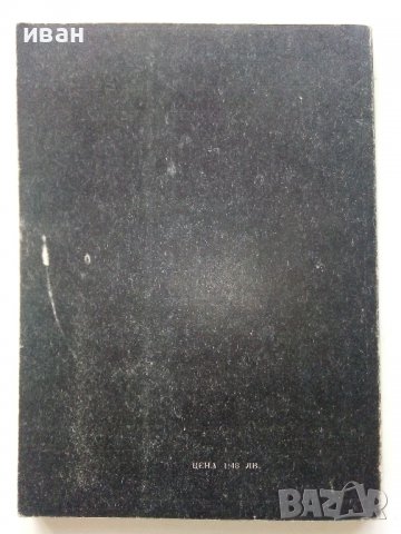 Практически електронни схеми за автомобила - С.Стефанов - 1987г. , снимка 8 - Специализирана литература - 38582089