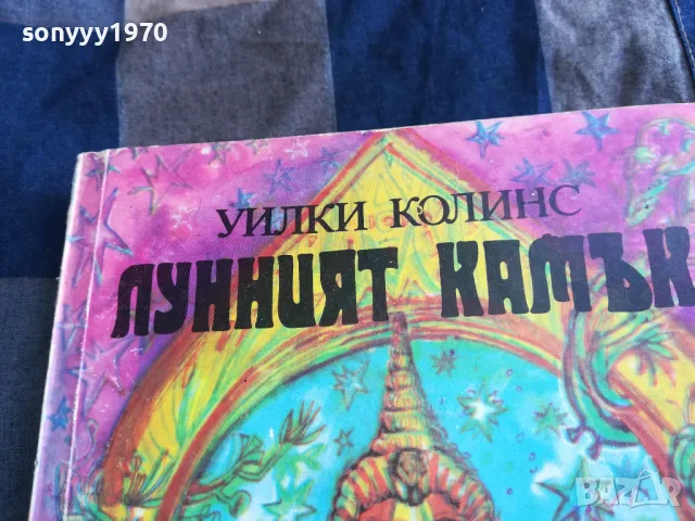 ЛУННИЯТ КАМЪК 0605252049, снимка 6 - Други - 50180937