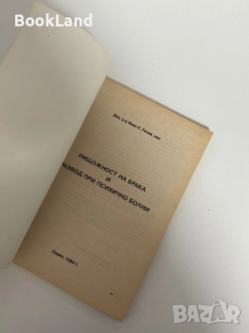 Нищожност на брака и развод при психично болни , снимка 4 - Специализирана литература - 51626811
